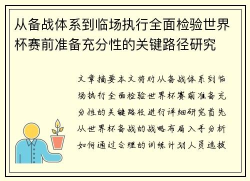 从备战体系到临场执行全面检验世界杯赛前准备充分性的关键路径研究