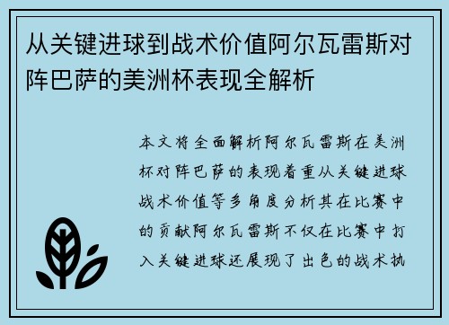 从关键进球到战术价值阿尔瓦雷斯对阵巴萨的美洲杯表现全解析 从关键进球到战术价值阿尔瓦雷斯对阵巴萨的美洲杯表现全解析