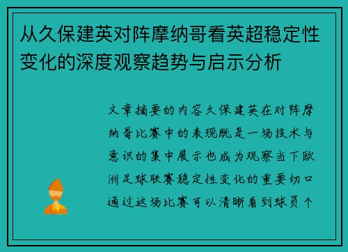 从久保建英对阵摩纳哥看英超稳定性变化的深度观察趋势与启示分析