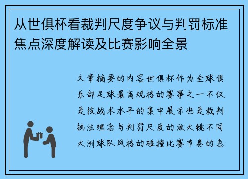 从世俱杯看裁判尺度争议与判罚标准焦点深度解读及比赛影响全景 从世俱杯看裁判尺度争议与判罚标准焦点深度解读及比赛影响全景