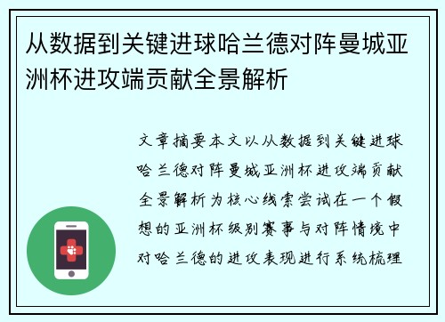 从数据到关键进球哈兰德对阵曼城亚洲杯进攻端贡献全景解析 从数据到关键进球哈兰德对阵曼城亚洲杯进攻端贡献全景解析