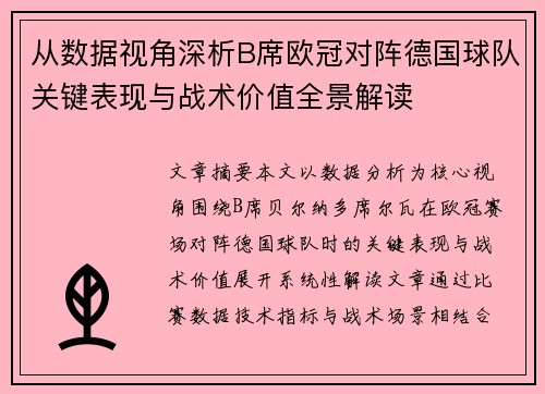 从数据视角深析B席欧冠对阵德国球队关键表现与战术价值全景解读