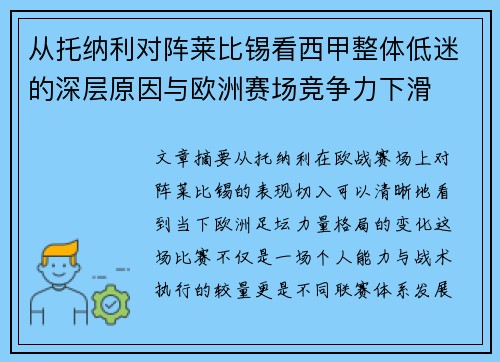 从托纳利对阵莱比锡看西甲整体低迷的深层原因与欧洲赛场竞争力下滑 从托纳利对阵莱比锡看西甲整体低迷的深层原因与欧洲赛场竞争力下滑