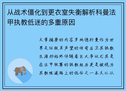 从战术僵化到更衣室失衡解析科曼法甲执教低迷的多重原因