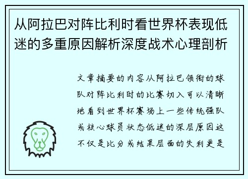 从阿拉巴对阵比利时看世界杯表现低迷的多重原因解析深度战术心理剖析