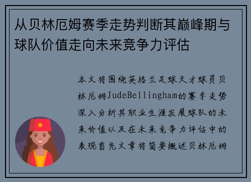 从贝林厄姆赛季走势判断其巅峰期与球队价值走向未来竞争力评估