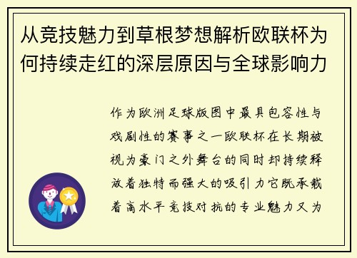从竞技魅力到草根梦想解析欧联杯为何持续走红的深层原因与全球影响力 从竞技魅力到草根梦想解析欧联杯为何持续走红的深层原因与全球影响力