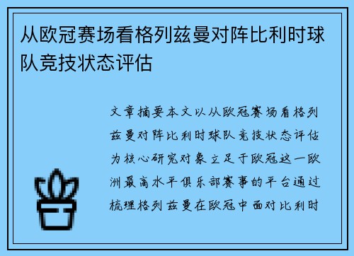 从欧冠赛场看格列兹曼对阵比利时球队竞技状态评估