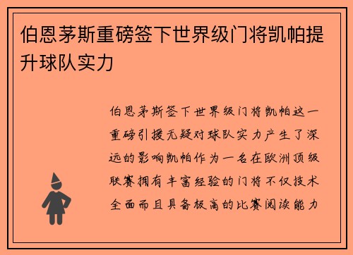 伯恩茅斯重磅签下世界级门将凯帕提升球队实力 伯恩茅斯重磅签下世界级门将凯帕提升球队实力
