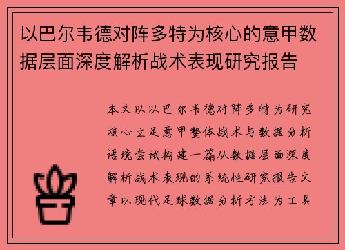 以巴尔韦德对阵多特为核心的意甲数据层面深度解析战术表现研究报告