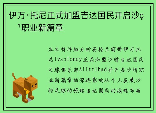 伊万·托尼正式加盟吉达国民开启沙特职业新篇章