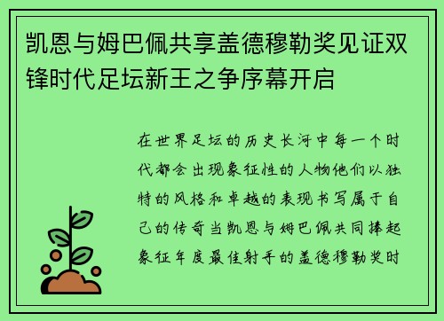 凯恩与姆巴佩共享盖德穆勒奖见证双锋时代足坛新王之争序幕开启