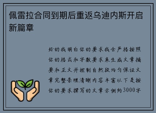 佩雷拉合同到期后重返乌迪内斯开启新篇章 佩雷拉合同到期后重返乌迪内斯开启新篇章