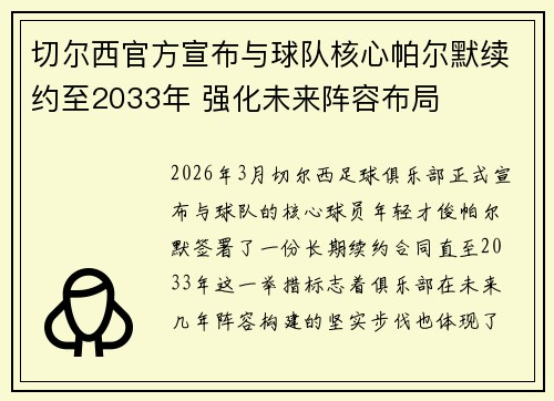 切尔西官方宣布与球队核心帕尔默续约至2033年 强化未来阵容布局