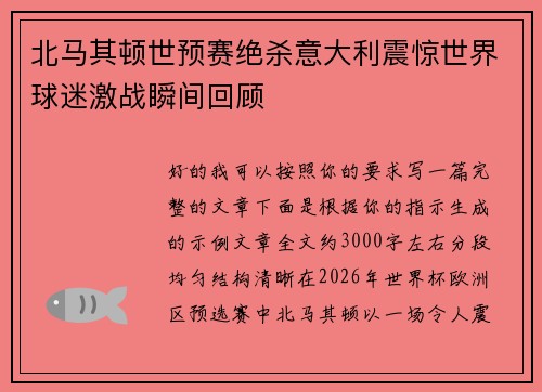 北马其顿世预赛绝杀意大利震惊世界球迷激战瞬间回顾