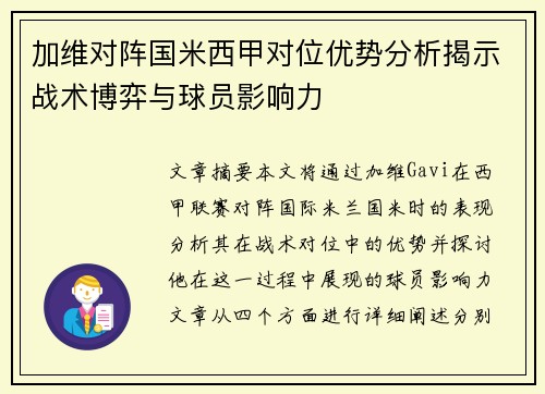 加维对阵国米西甲对位优势分析揭示战术博弈与球员影响力