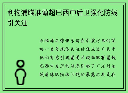利物浦瞄准葡超巴西中后卫强化防线引关注