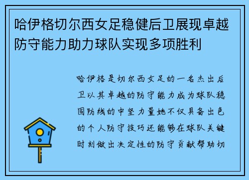 哈伊格切尔西女足稳健后卫展现卓越防守能力助力球队实现多项胜利 哈伊格切尔西女足稳健后卫展现卓越防守能力助力球队实现多项胜利