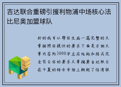 吉达联合重磅引援利物浦中场核心法比尼奥加盟球队