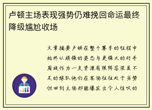 卢顿主场表现强势仍难挽回命运最终降级尴尬收场