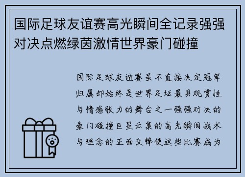 国际足球友谊赛高光瞬间全记录强强对决点燃绿茵激情世界豪门碰撞 国际足球友谊赛高光瞬间全记录强强对决点燃绿茵激情世界豪门碰撞