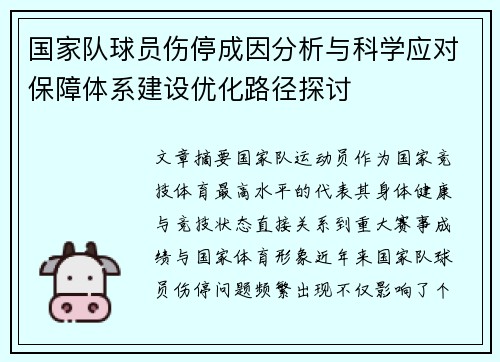 国家队球员伤停成因分析与科学应对保障体系建设优化路径探讨 国家队球员伤停成因分析与科学应对保障体系建设优化路径探讨
