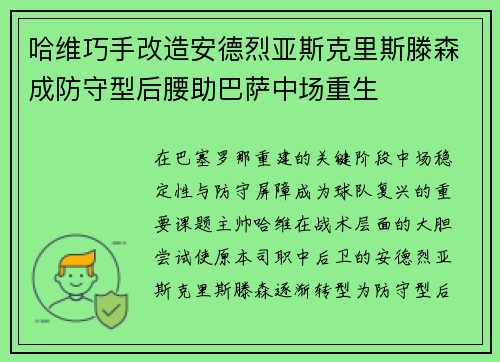 哈维巧手改造安德烈亚斯克里斯滕森成防守型后腰助巴萨中场重生 哈维巧手改造安德烈亚斯克里斯滕森成防守型后腰助巴萨中场重生