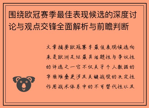 围绕欧冠赛季最佳表现候选的深度讨论与观点交锋全面解析与前瞻判断 围绕欧冠赛季最佳表现候选的深度讨论与观点交锋全面解析与前瞻判断