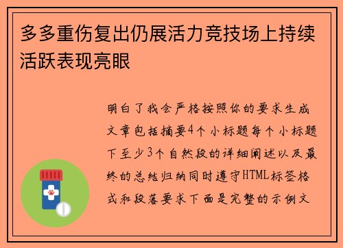 多多重伤复出仍展活力竞技场上持续活跃表现亮眼