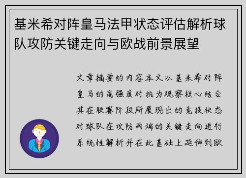 基米希对阵皇马法甲状态评估解析球队攻防关键走向与欧战前景展望