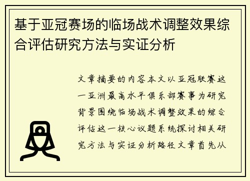 基于亚冠赛场的临场战术调整效果综合评估研究方法与实证分析