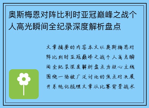 奥斯梅恩对阵比利时亚冠巅峰之战个人高光瞬间全纪录深度解析盘点