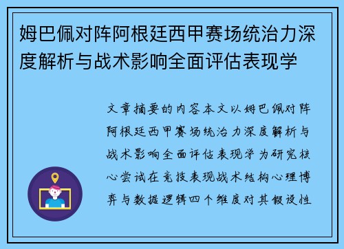姆巴佩对阵阿根廷西甲赛场统治力深度解析与战术影响全面评估表现学 姆巴佩对阵阿根廷西甲赛场统治力深度解析与战术影响全面评估表现学