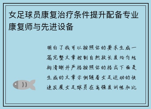 女足球员康复治疗条件提升配备专业康复师与先进设备