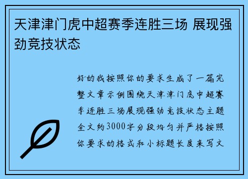 天津津门虎中超赛季连胜三场 展现强劲竞技状态 天津津门虎中超赛季连胜三场 展现强劲竞技状态