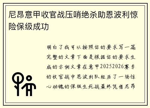 尼昂意甲收官战压哨绝杀助恩波利惊险保级成功