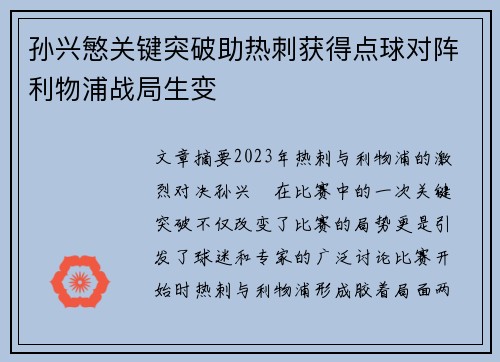 孙兴慜关键突破助热刺获得点球对阵利物浦战局生变