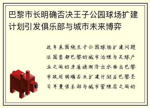 巴黎市长明确否决王子公园球场扩建计划引发俱乐部与城市未来博弈 巴黎市长明确否决王子公园球场扩建计划引发俱乐部与城市未来博弈