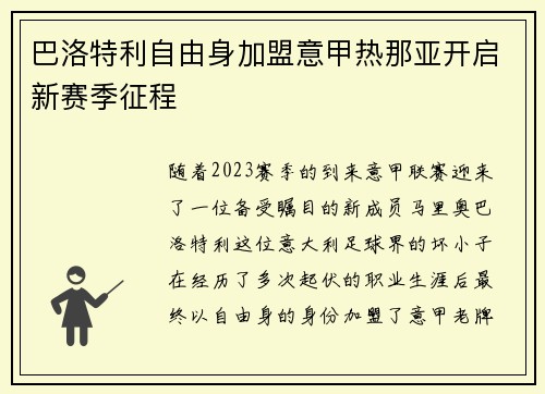 巴洛特利自由身加盟意甲热那亚开启新赛季征程