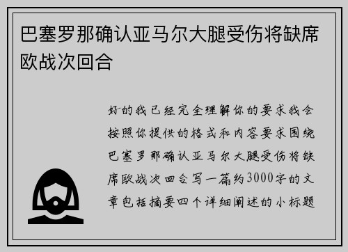 巴塞罗那确认亚马尔大腿受伤将缺席欧战次回合 巴塞罗那确认亚马尔大腿受伤将缺席欧战次回合