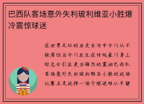 巴西队客场意外失利玻利维亚小胜爆冷震惊球迷