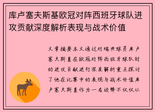 库卢塞夫斯基欧冠对阵西班牙球队进攻贡献深度解析表现与战术价值