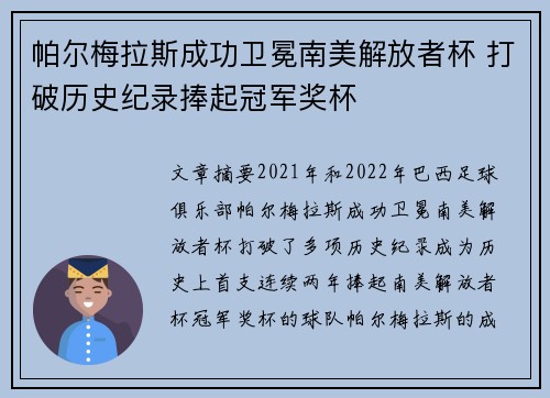 帕尔梅拉斯成功卫冕南美解放者杯 打破历史纪录捧起冠军奖杯 帕尔梅拉斯成功卫冕南美解放者杯 打破历史纪录捧起冠军奖杯