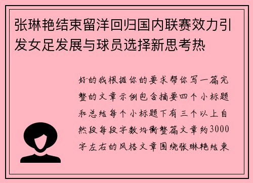 张琳艳结束留洋回归国内联赛效力引发女足发展与球员选择新思考热 张琳艳结束留洋回归国内联赛效力引发女足发展与球员选择新思考热