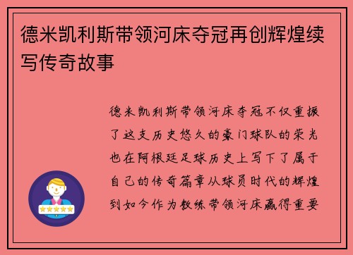 德米凯利斯带领河床夺冠再创辉煌续写传奇故事