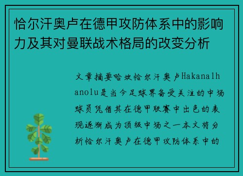 恰尔汗奥卢在德甲攻防体系中的影响力及其对曼联战术格局的改变分析