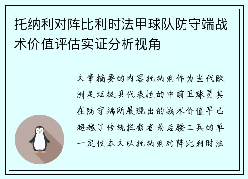 托纳利对阵比利时法甲球队防守端战术价值评估实证分析视角 托纳利对阵比利时法甲球队防守端战术价值评估实证分析视角