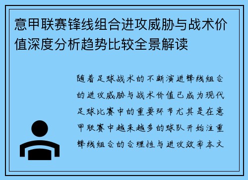 意甲联赛锋线组合进攻威胁与战术价值深度分析趋势比较全景解读 意甲联赛锋线组合进攻威胁与战术价值深度分析趋势比较全景解读