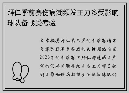 拜仁季前赛伤病潮频发主力多受影响球队备战受考验 拜仁季前赛伤病潮频发主力多受影响球队备战受考验