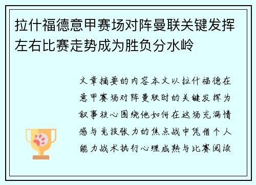 拉什福德意甲赛场对阵曼联关键发挥左右比赛走势成为胜负分水岭